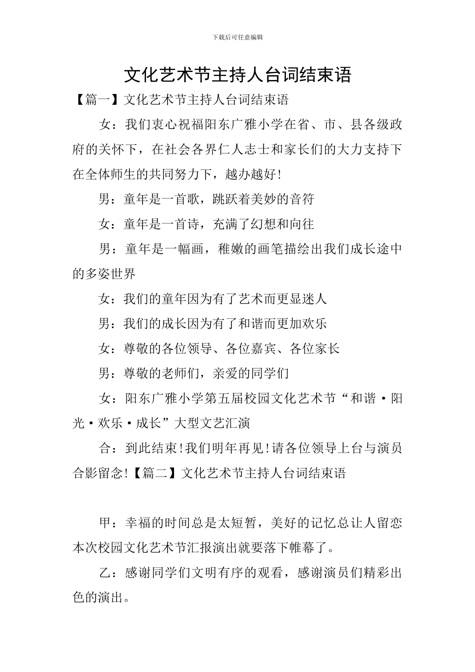 文化艺术节主持人台词结束语_第1页