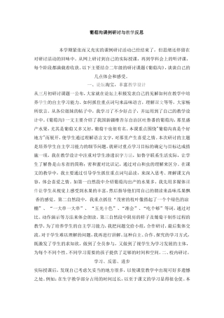 葡萄沟课例研讨与教学反思