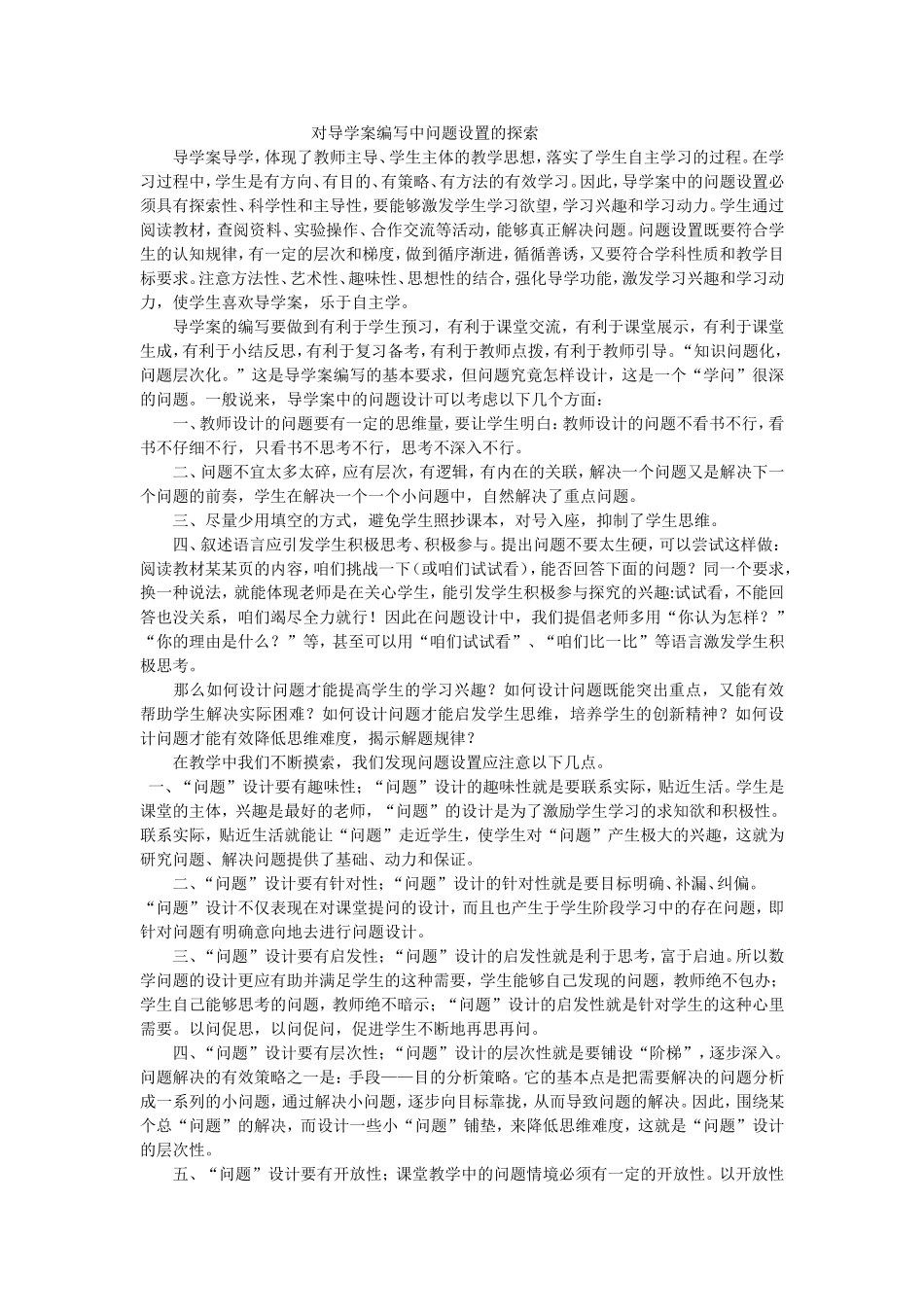 对导学案编写中问题设置的探索_第1页