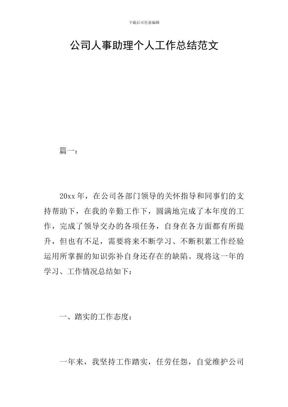 公司人事助理个人工作总结范文_第1页