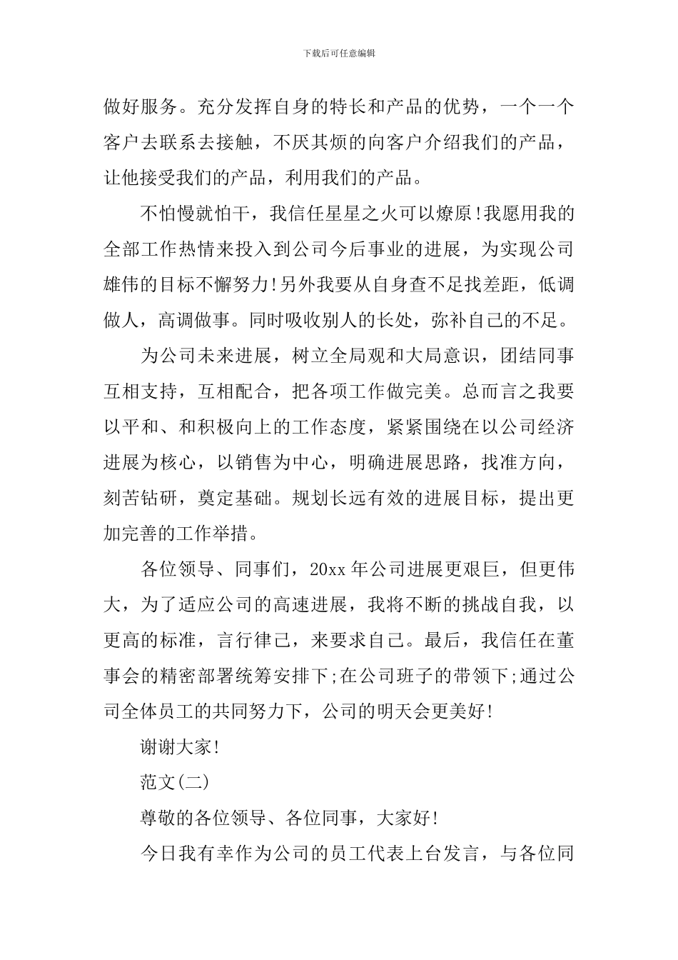 2024电信优秀员工发言稿范文_第2页