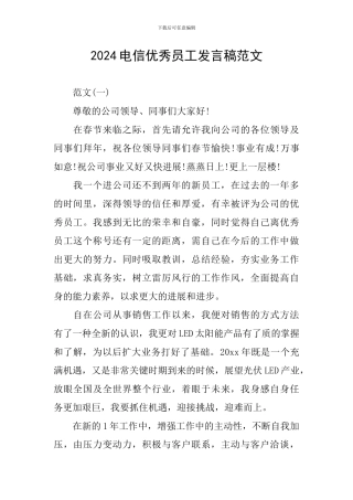 2024电信优秀员工发言稿范文