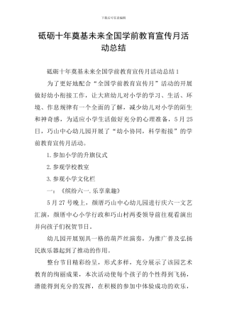 砥砺十年奠基未来全国学前教育宣传月活动总结