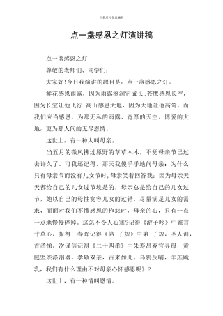 点一盏感恩之灯演讲稿