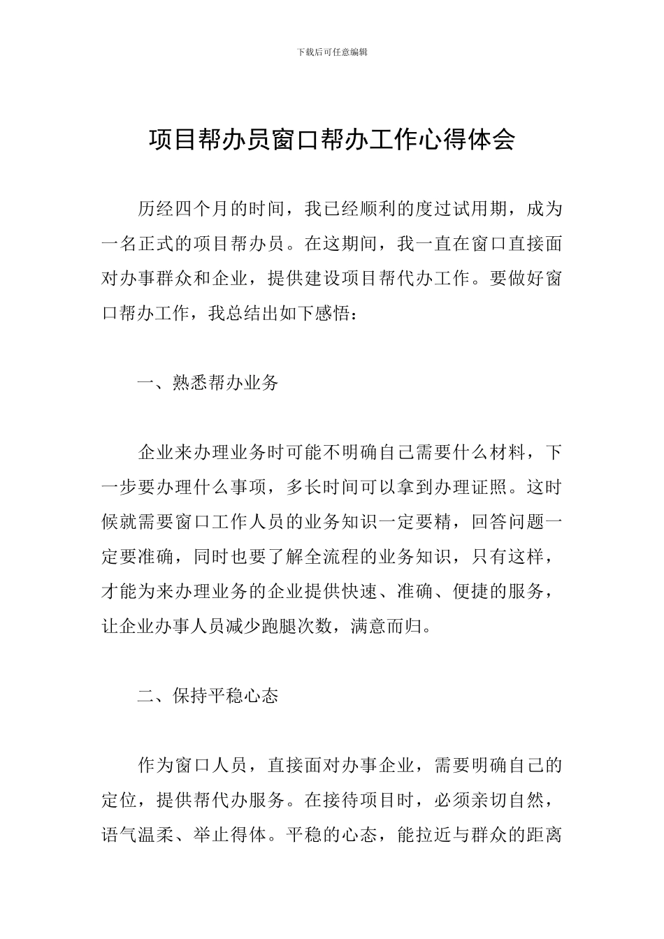 项目帮办员窗口帮办工作心得体会_第1页