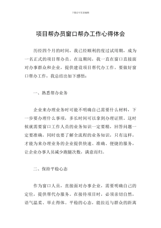 项目帮办员窗口帮办工作心得体会