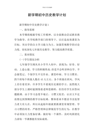 新学期初中历史教学计划