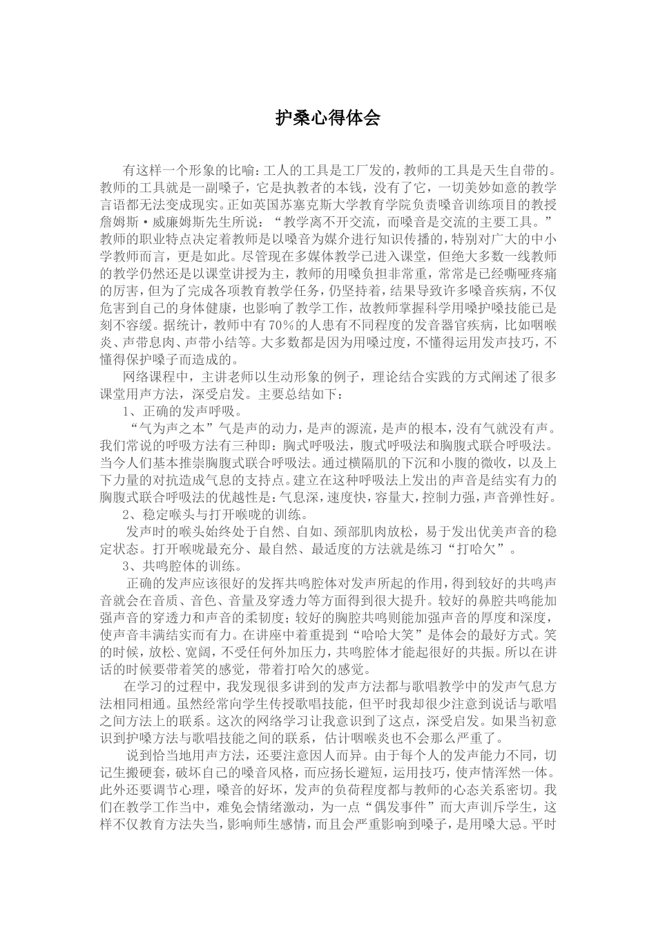 护嗓心得体会 (4)_第1页