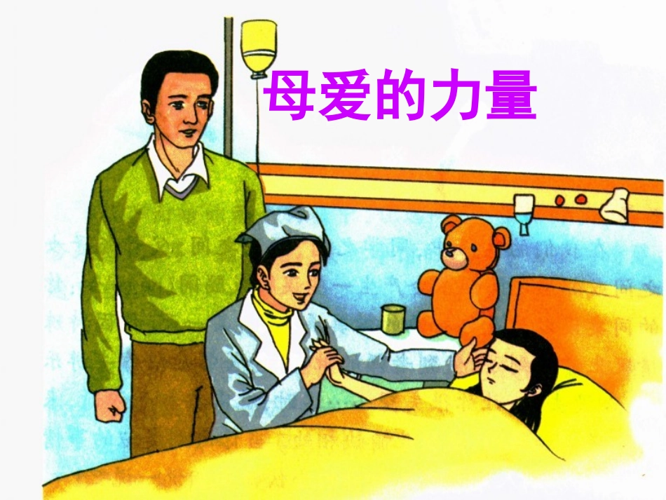 《母爱的力量》教学课件（课文讲解）_第1页
