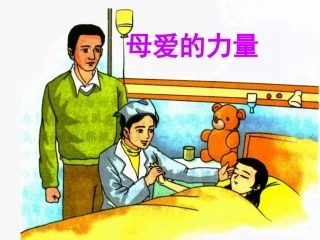 《母爱的力量》教学课件（课文讲解）