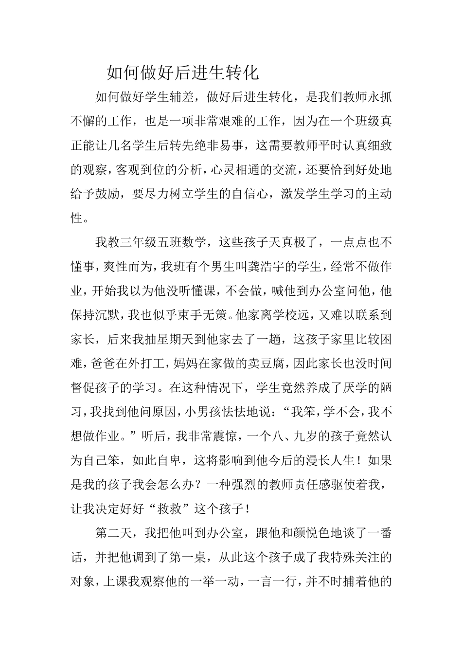 如何做好后进生转化_第1页
