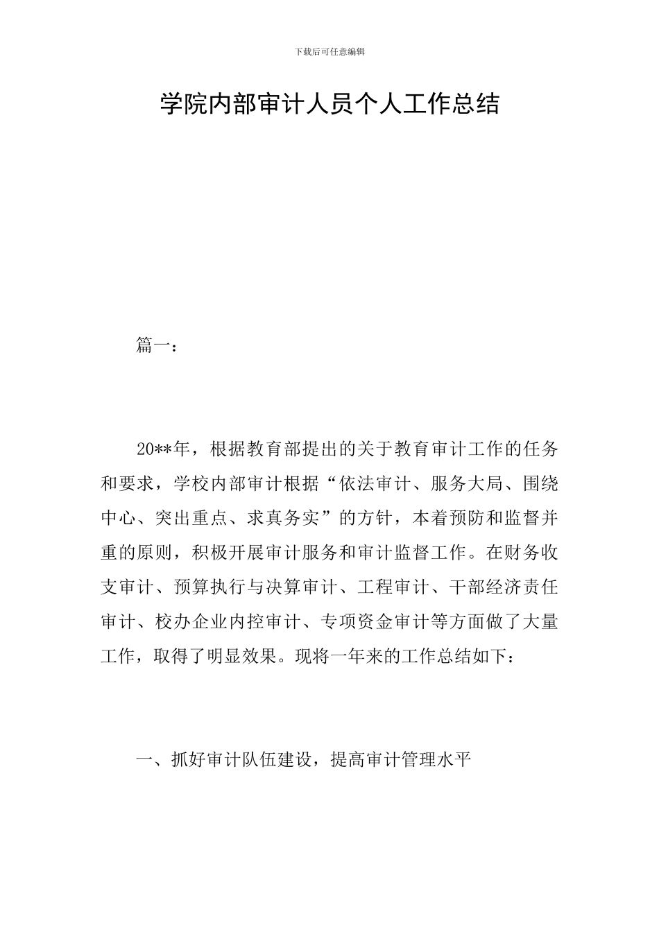 学院内部审计人员个人工作总结_第1页