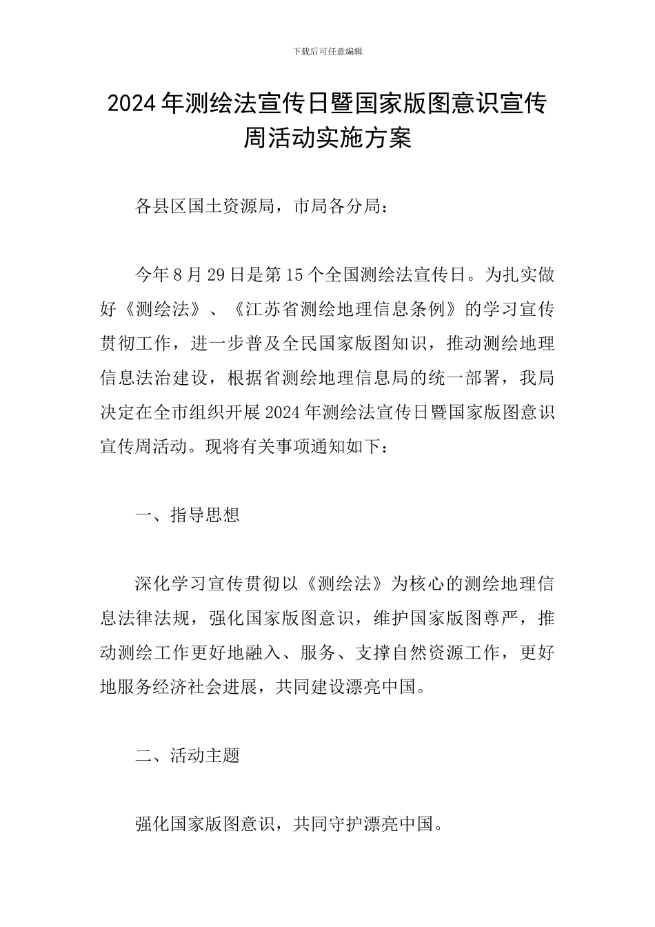 2024年测绘法宣传日暨国家版图意识宣传周活动实施方案_第1页