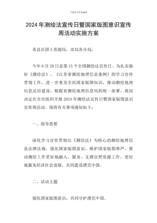 2024年测绘法宣传日暨国家版图意识宣传周活动实施方案