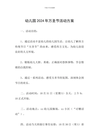 幼儿园2024年万圣节活动方案