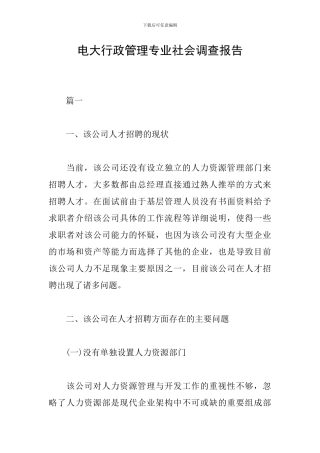 电大行政管理专业社会调查报告