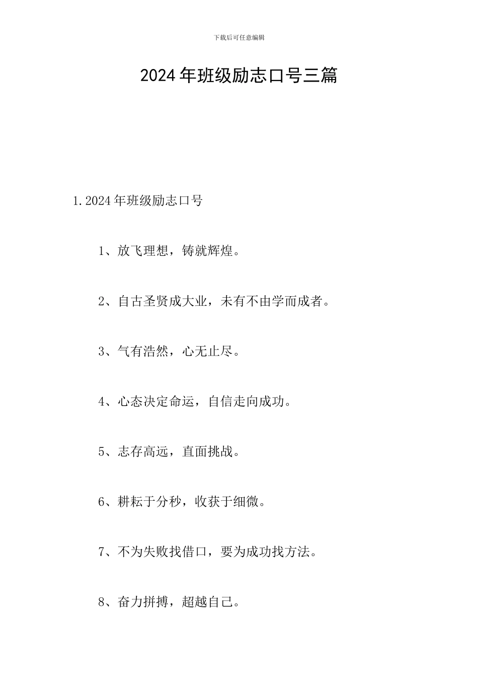 2024年班级励志口号三篇_第1页