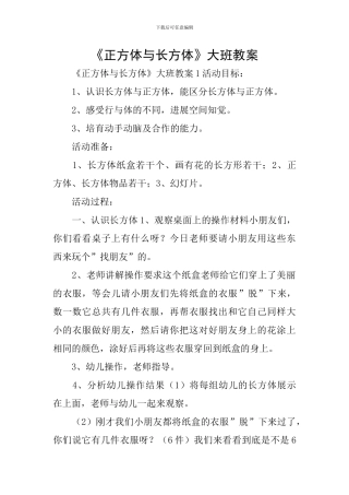 《正方体与长方体》大班教案