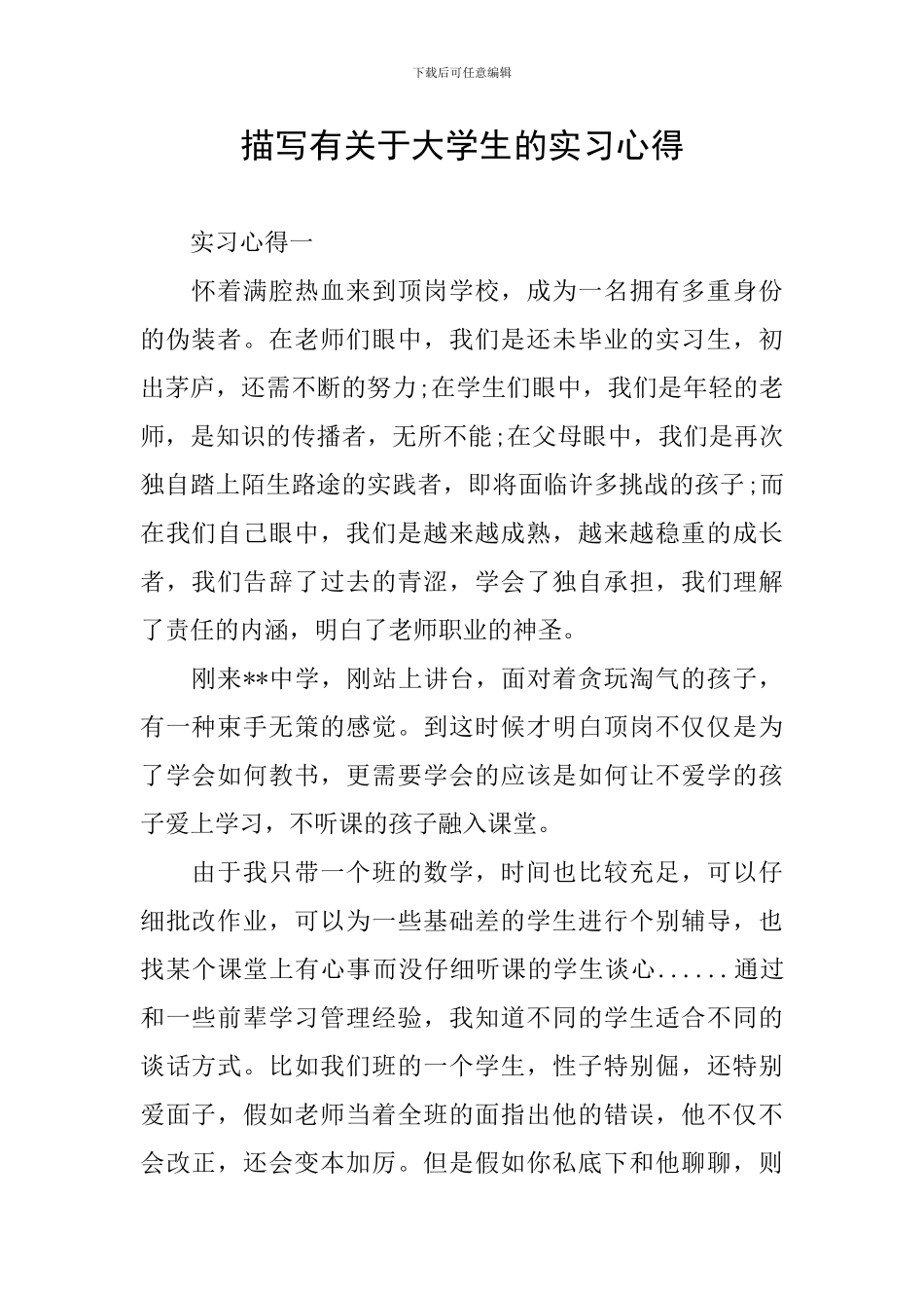 描写有关于大学生的实习心得_第1页