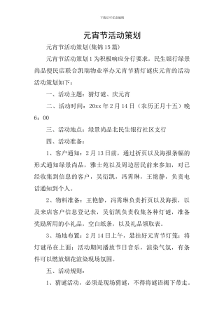 元宵节活动策划