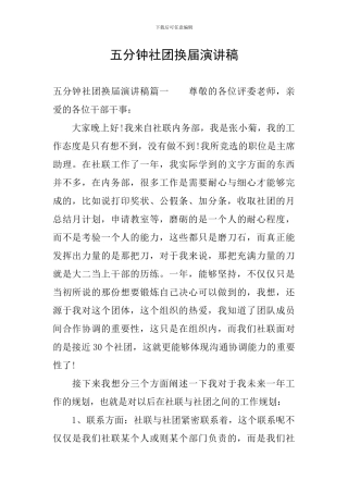 五分钟社团换届演讲稿