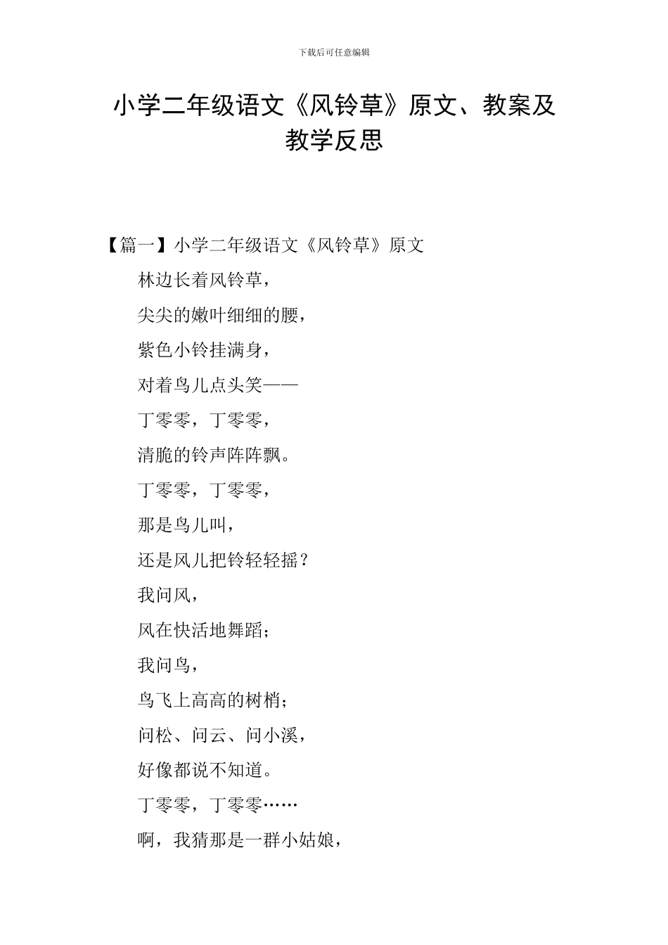 小学二年级语文《风铃草》原文、教案及教学反思_第1页