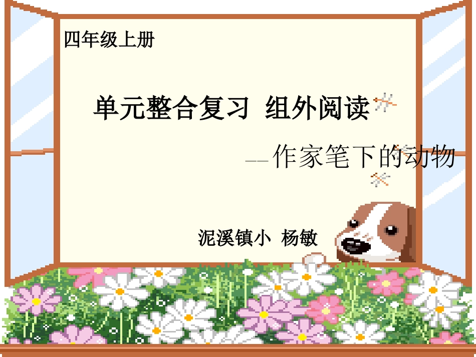 课内外整合阅读之作者笔下的动物1_第1页