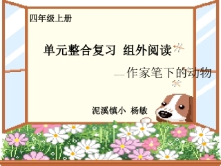 课内外整合阅读之作者笔下的动物1