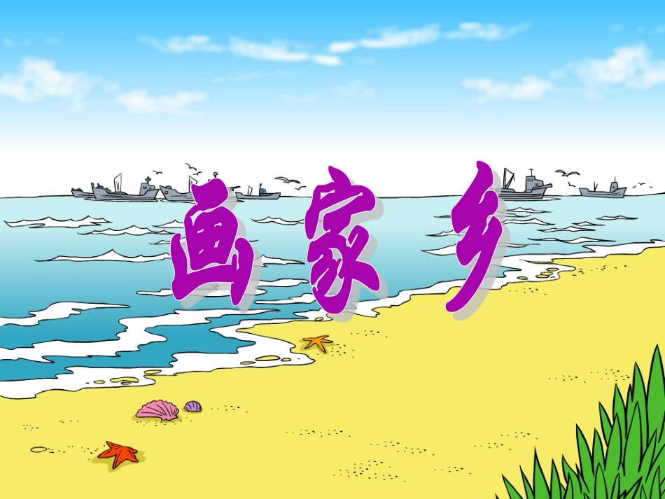 画家乡课件PPT_第1页