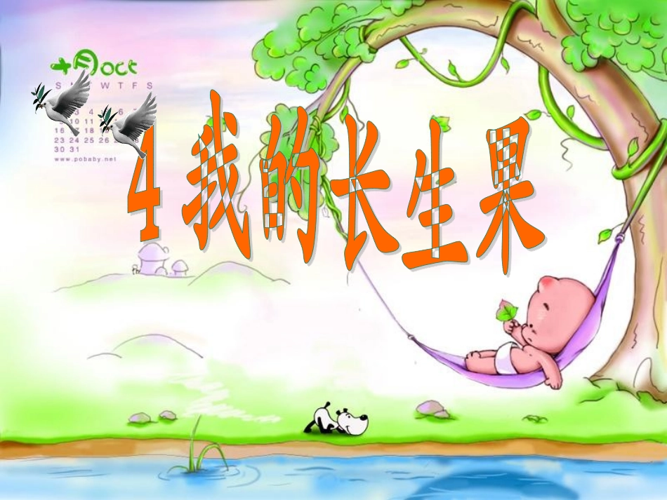 我的长生果课件_第1页