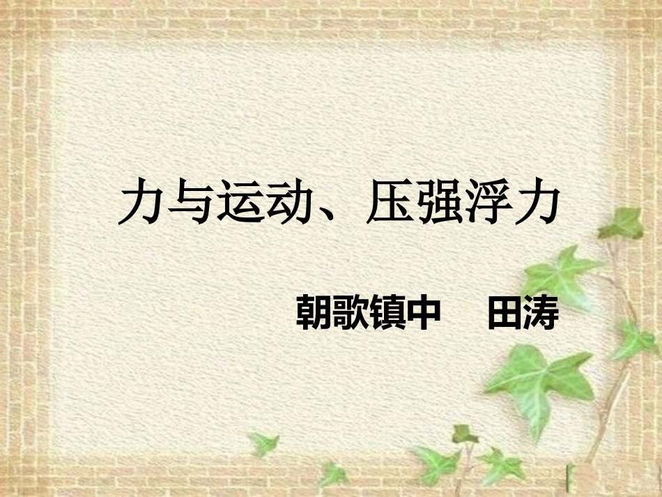 期末力与运动、压强复习_第1页