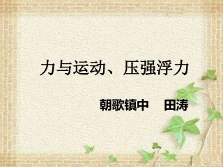 期末力与运动、压强复习