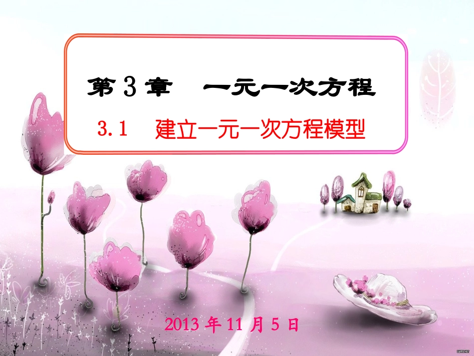 建立一元一次方程模型_第1页