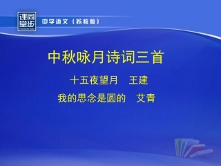 《中秋咏月诗词三首》（十五夜望月、我的思念是圆的）