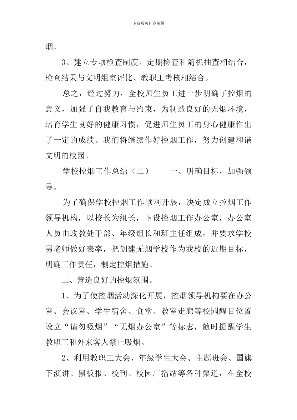 学校控烟工作总结3篇_第3页