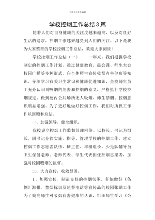学校控烟工作总结3篇