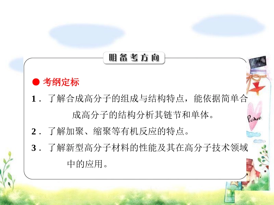 2015年高考化学总复习【课件】106高分子化合物有机合成与推断（人教版）_第2页