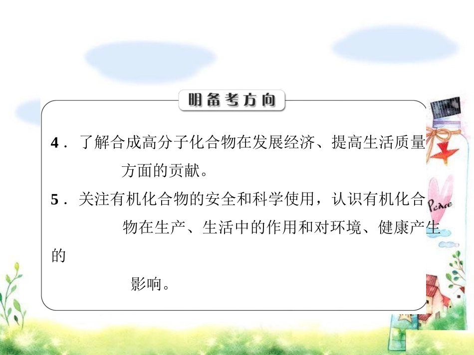 2015年高考化学总复习【课件】106高分子化合物有机合成与推断（人教版）_第3页