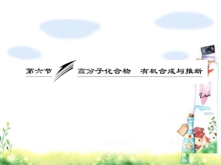 2015年高考化学总复习【课件】106高分子化合物有机合成与推断（人教版）