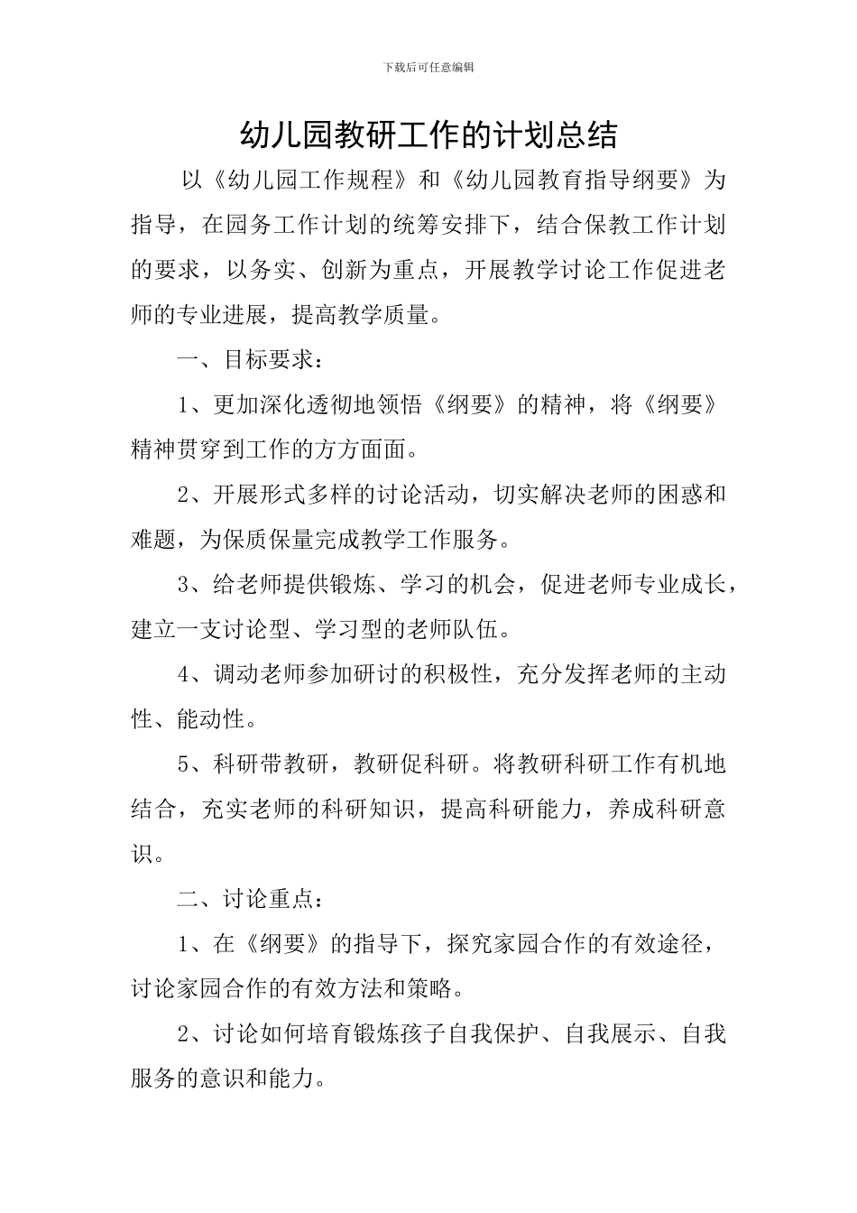 幼儿园教研工作的计划总结_第1页