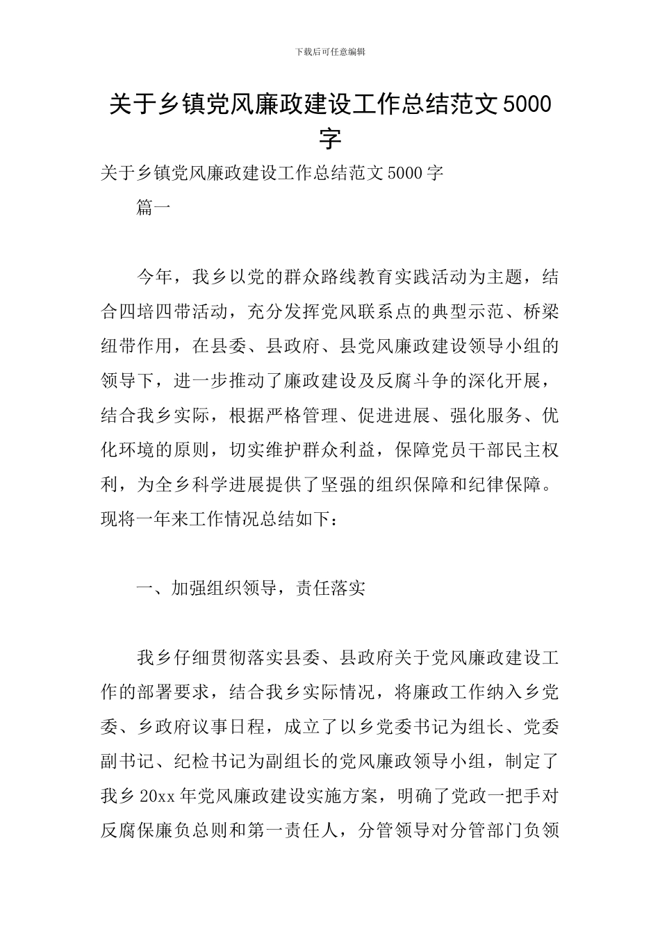 关于乡镇党风廉政建设工作总结范文5000字_第1页