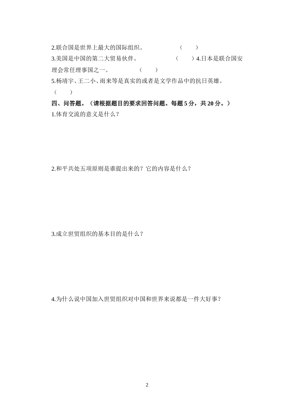（最新）六年级《品德与社会》监测试卷_第2页