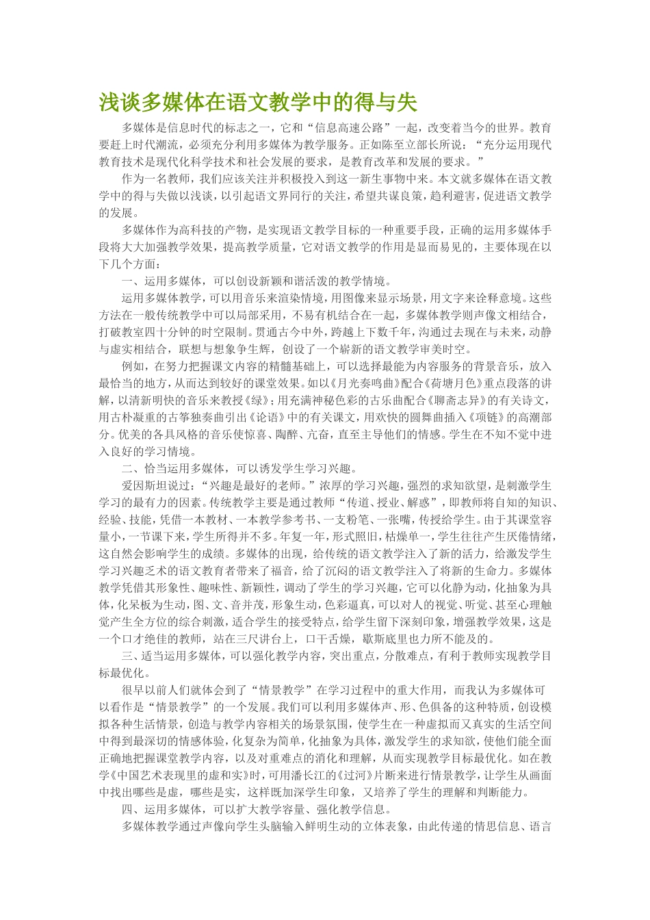 浅谈多媒体在语文教学中的得与失_第1页