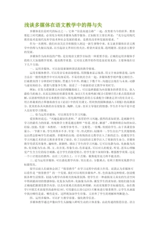 浅谈多媒体在语文教学中的得与失