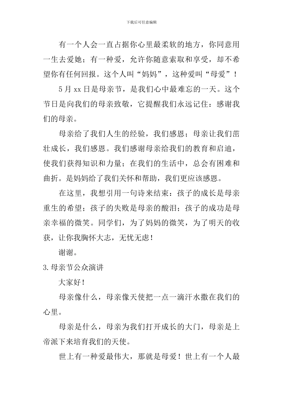 母亲节公众演讲_第3页