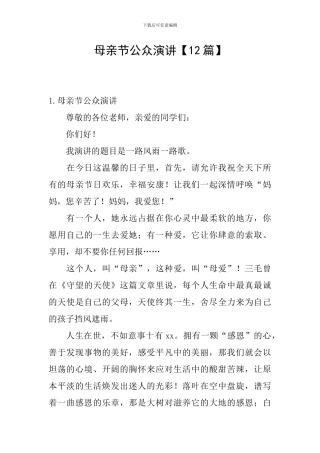 母亲节公众演讲