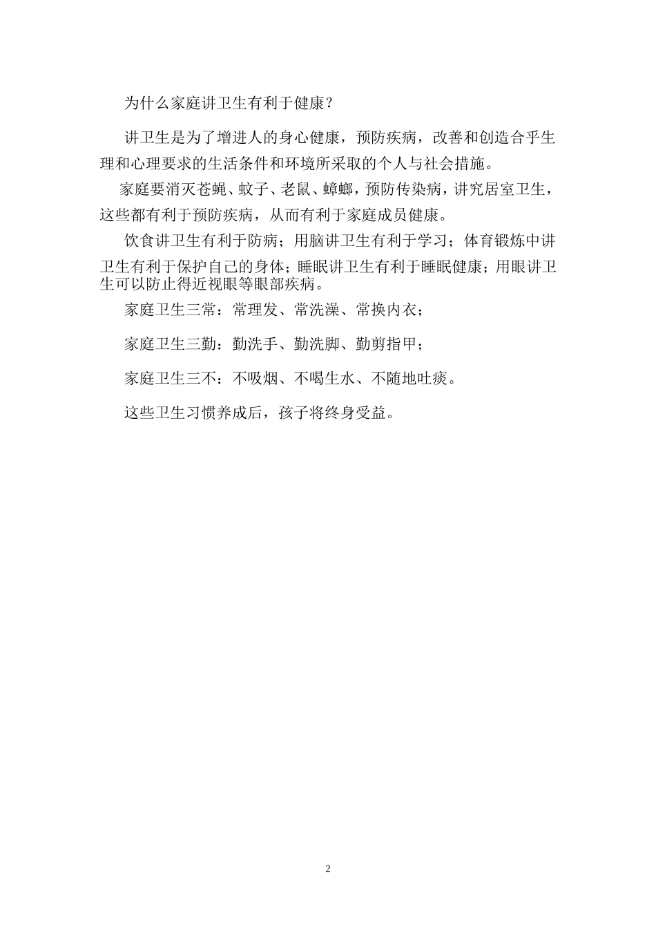 小学生健康教育知识讲座_第2页