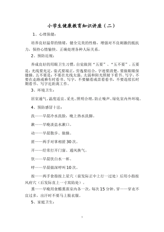 小学生健康教育知识讲座