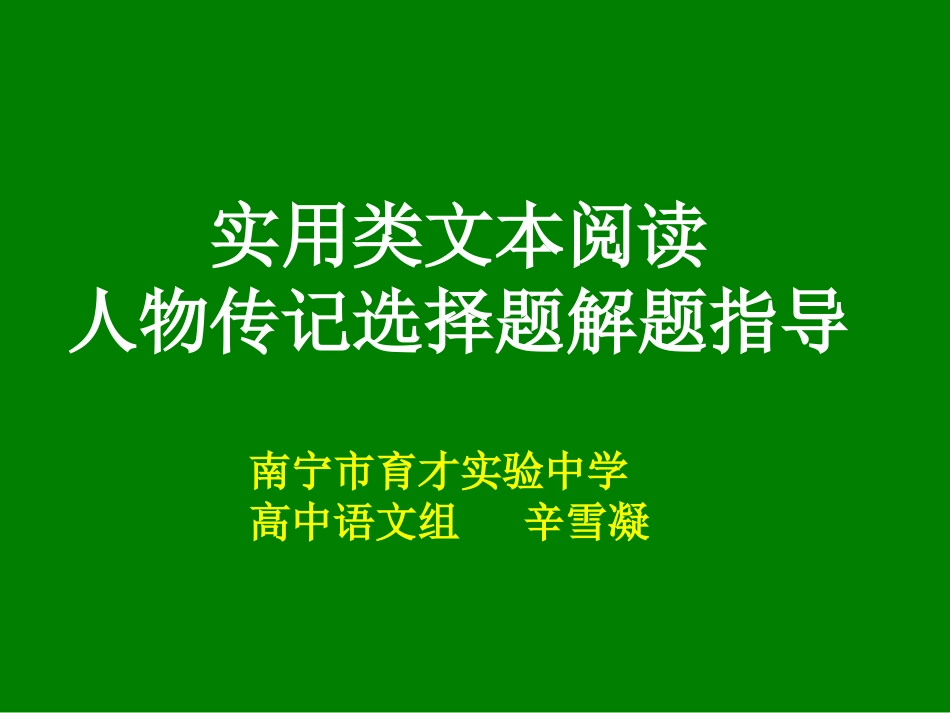 高考专题复习实用类阅读5选2辛雪凝(1)_第1页