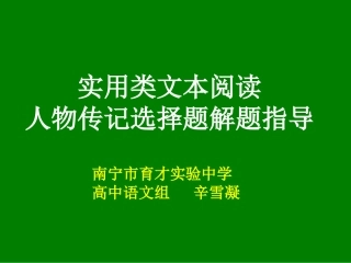 高考专题复习实用类阅读5选2辛雪凝(1)